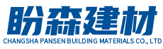 长沙盼森建材有限公司